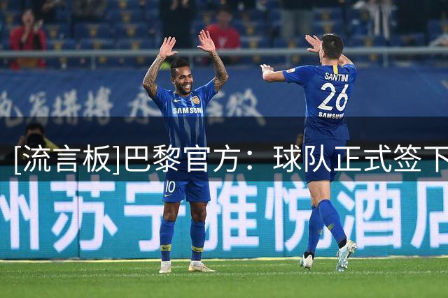 [流言板]巴黎官方：球队正式签下比利时前锋戈茨，双方签约至2031年